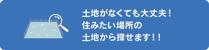 土地がなくても大丈夫