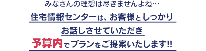 予算内でプランを提案します